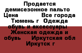 Продается демисезонное пальто › Цена ­ 2 500 - Все города, Тюмень г. Одежда, обувь и аксессуары » Женская одежда и обувь   . Иркутская обл.,Иркутск г.